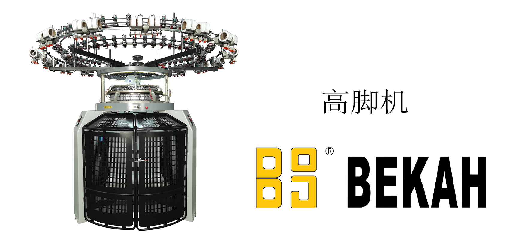 高脚机