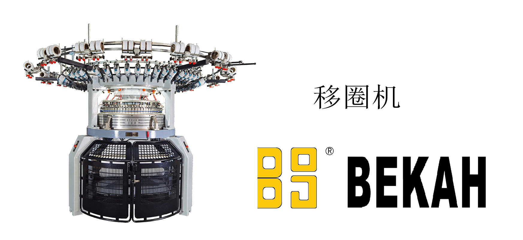 移圈机
